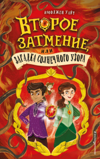 Книга Второе затмение, или Загадка солнечного узора Книга Второе затмение, или Загадка солнечного узора