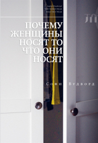 Книга Почему женщины носят то, что они носят Книга Почему женщины носят то, что они носят