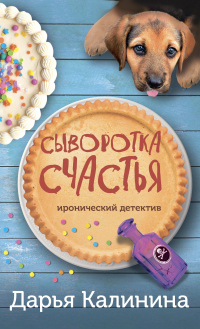 Книга Сыворотка счастья Книга Сыворотка счастья