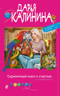 Книга Скрипичный ключ к счастью Книга Скрипичный ключ к счастью