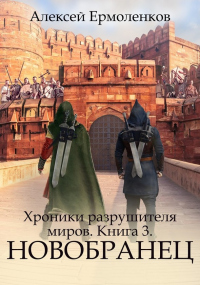 Книга Новобранец Книга Новобранец