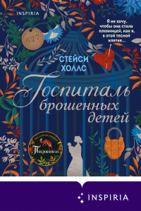 Книга Госпиталь брошенных детей