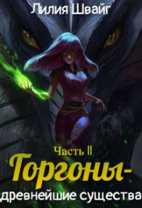 Книга Горгоны - древнейшие существа Книга Горгоны - древнейшие существа