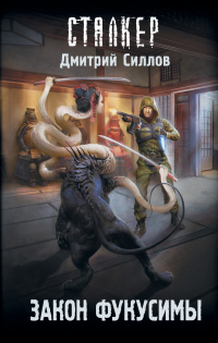 Книга Закон Фукусимы