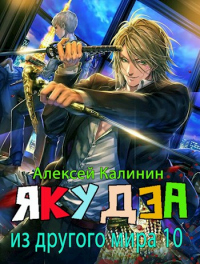 Книга Якудза из другого мира 10