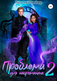 Книга Проблема для некроманта – 2 Книга Проблема для некроманта – 2