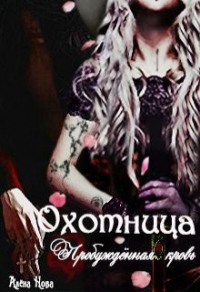 Книга Охотница. Пробуждённая кровь. Книга третья Книга Охотница. Пробуждённая кровь. Книга третья
