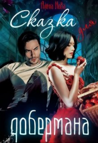 Книга Сказка для Добермана Книга Сказка для Добермана