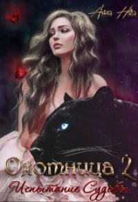 Книга Охотница. Книга вторая. Испытание Судьбы Книга Охотница. Книга вторая. Испытание Судьбы