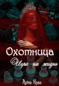 Книга Охотница. Игра на жизнь. Книга четвёртая Книга Охотница. Игра на жизнь. Книга четвёртая