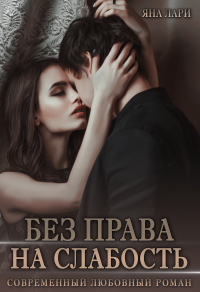 Книга Без права на слабость