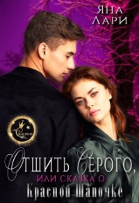 Книга Отшить Серого, или Сказка о Красной Шапочке