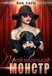 Книга Твой маленький монстр