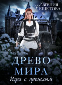 Книга Древо мира. Игра с прошлым Книга Древо мира. Игра с прошлым