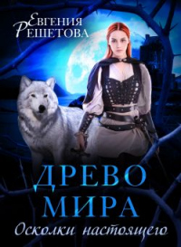 Книга Древо мира. Осколки настоящего Книга Древо мира. Осколки настоящего