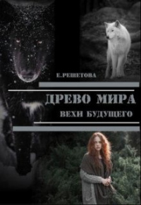 Книга Древо мира. Вехи будущего Книга Древо мира. Вехи будущего