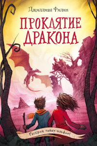 Книга Проклятие дракона Книга Проклятие дракона
