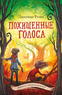 Книга Похищенные голоса Книга Похищенные голоса