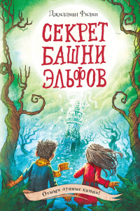 Книга Секрет башни эльфов Книга Секрет башни эльфов