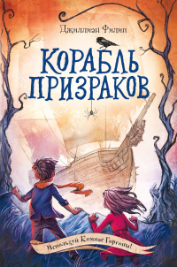 Книга Корабль призраков Книга Корабль призраков