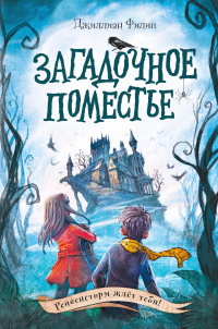 Книга Загадочное поместье Книга Загадочное поместье