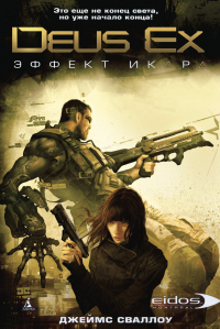 Книга Deus Ex: Эффект Икара