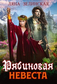 Книга Рябиновая невеста Книга Рябиновая невеста