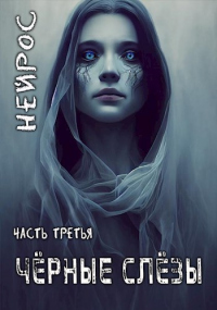 Книга НЕЙРОС. Часть третья. Черные слезы Книга НЕЙРОС. Часть третья. Черные слезы