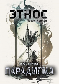 Книга ЭТНОС. Часть первая. Парадигма Книга ЭТНОС. Часть первая. Парадигма