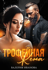 Книга Трофейная жена Книга Трофейная жена
