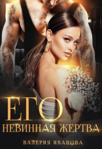 Книга Его невинная жертва Книга Его невинная жертва
