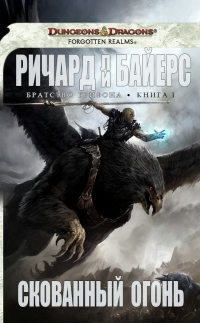 Книга Скованный огонь Книга Скованный огонь