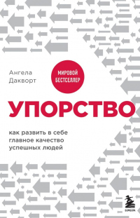 Книга Упорство. Как развить в себе главное качество успешных людей Книга Упорство. Как развить в себе главное качество успешных людей
