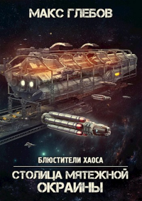 Книга Столица мятежной окраины