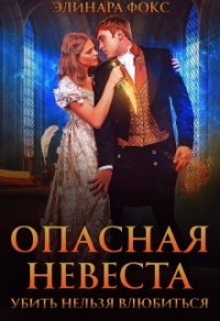 Книга Опасная невеста. Убить нельзя влюбиться