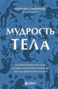 Книга Мудрость тела. Как обрести уверенность в себе, улучшить самочувствие и наконец-то получать удовольствие от жизни Книга Мудрость тела. Как обрести уверенность в себе, улучшить самочувствие и наконец-то получать удовольствие от жизни
