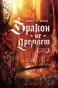 Книга Дракон не дремлет Книга Дракон не дремлет