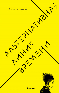 Книга Альтернативная линия времени