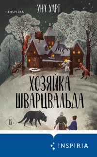 Книга Хозяйка Шварцвальда Книга Хозяйка Шварцвальда