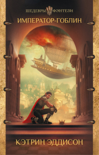 Книга Император-гоблин Книга Император-гоблин