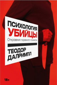 Книга Психология убийцы. Откровения тюремного психиатра