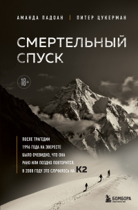 Книга Смертельный спуск. Трагедия на одной из самых сложных вершин мира – К2