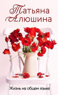 Книга Жизнь на общем языке