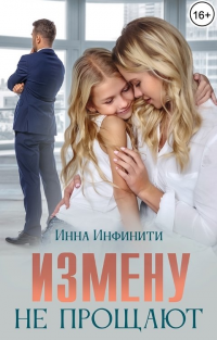 Книга Измену не прощают Книга Измену не прощают