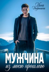 Книга Мужчина из моего прошлого Книга Мужчина из моего прошлого