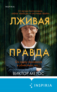 Книга Лживая правда Книга Лживая правда