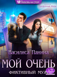 Книга Мой очень фиктивный муж Книга Мой очень фиктивный муж