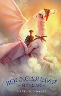 Книга Восходящий. Начало Книга Восходящий. Начало