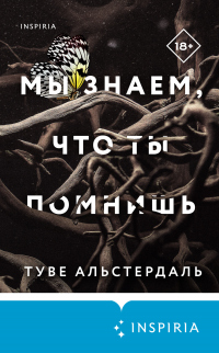 Книга Мы знаем, что ты помнишь Книга Мы знаем, что ты помнишь