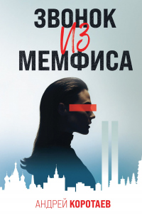 Книга Звонок из Мемфиса